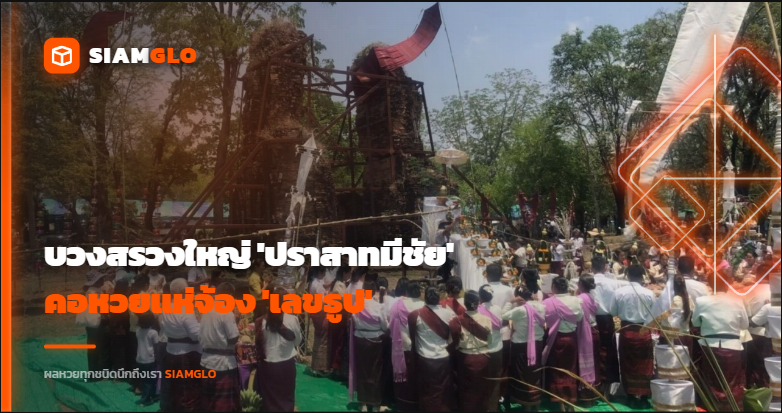 ศรัทธาท้าแดด! บวงสรวงใหญ่ 'ปราสาทมีชัย' คอหวยแห่จ้อง 'เลขธูป'