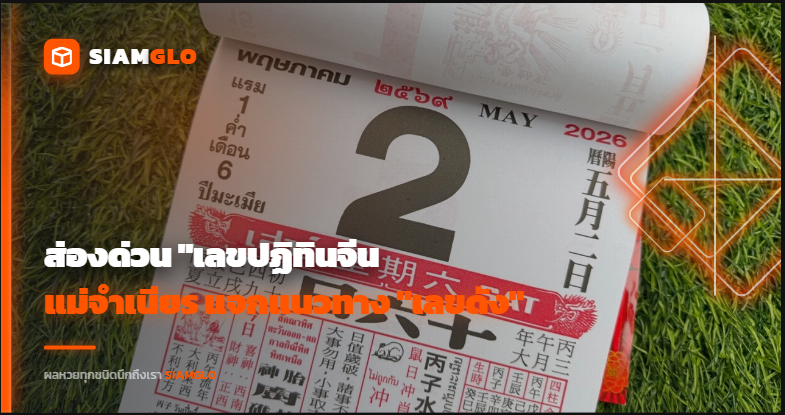 โค้งสุดท้าย! ส่องด่วน "เลขปฏิทินจีน" แม่จำเนียร แจกแนวทาง "เลขดัง"