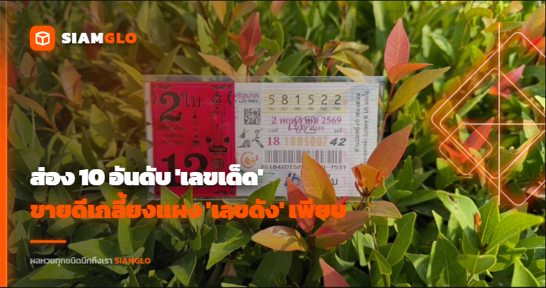 ค้งสุดท้าย! ส่อง 10 อันดับ 'เลขเด็ด' ขายดีเกลี้ยงแผง พ่อค้ากระซิบ 'เลขดัง' เพียบ