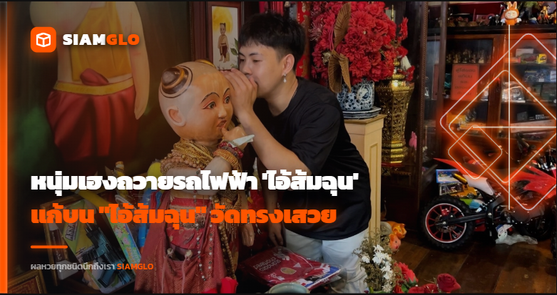 หนุ่มเฮงสร้างบ้านเสร็จ! ถวายรถไฟฟ้า-เสื้อหงส์แดงแก้บน 'ไอ้ส้มฉุน'
