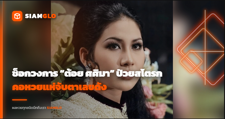 ช็อกวงการ! “ต้อย ศศิมา” ป่วยสโตรกนาน 2 วัน ก่อนถูกพบ คอหวยแห่จับตาเลขดัง