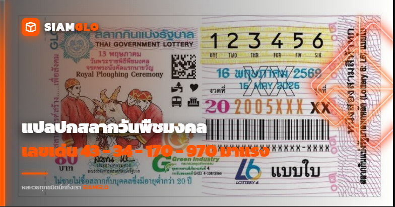 แปลปกสลากวันพืชมงคล! งวด 16 พ.ค. 69 เลขเด่น 43 - 34 - 170 - 970 มาแรง