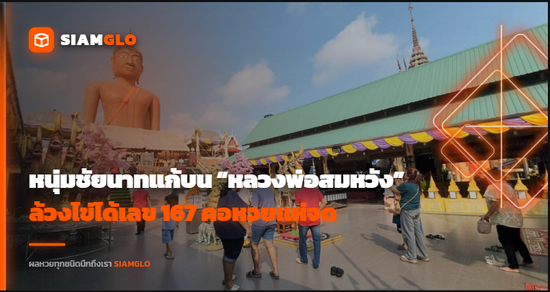 สมหวังจริง! หนุ่มชัยนาทแก้บน “หลวงพ่อสมหวัง” ล้วงไข่ได้เลข 167 คอหวยแห่จด