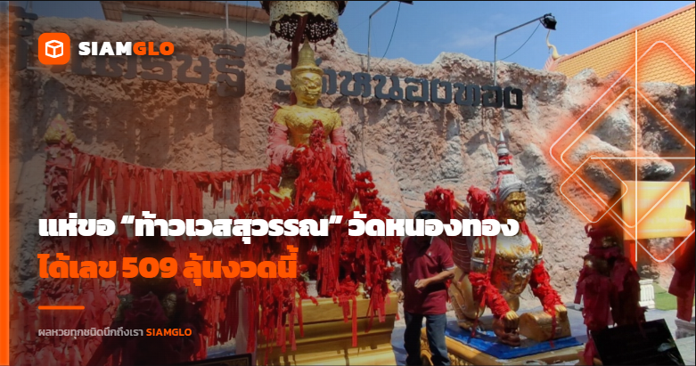 ดวงปังยกหมู่บ้าน! แห่ขอ “ท้าวเวสสุวรรณ” วัดหนองทอง ได้เลข 509 ลุ้นงวดนี้