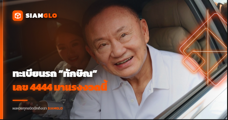 คอหวยจับตา! ทะเบียนรถ “ทักษิณ” ออกจากเรือนจำ เลข 4444 มาแรงงวดนี้