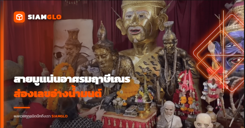 สายมูแน่นอาศรมฤาษีเณร! ส่องเลขอ่างน้ำมนต์ “123456” ลุ้นโชคงวด 16 พ.ค. 69