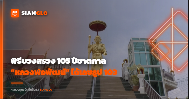 คอหวยจับตา! พิธีบวงสรวง 105 ปีชาตกาล “หลวงพ่อพัฒน์” ได้เลขธูป 103