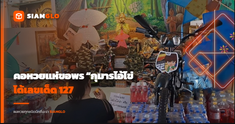 โค้งสุดท้ายก่อนหวยออก! คอหวยแห่ขอพร “กุมารไอ้ไข่ (เหนือ)” ได้เลขเด็ด 127