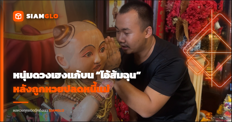 หนุ่มดวงเฮงแก้บน “ไอ้ส้มฉุน” หลังถูกหวยปลดหนี้แม่ ล้วงไหได้เลขเด็ด 443 คอหวยแห่ซื้อเกลี้ยงแผง