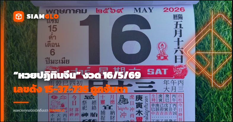 มาแรงโค้งสุดท้าย! คอหวยแห่ส่อง “หวยปฏิทินจีน” งวด 16/5/69 เลขดัง 15-37-735 ถูกจับตา