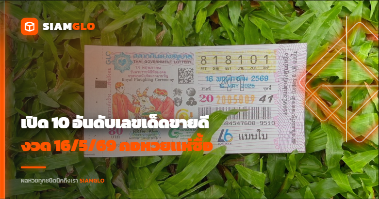 เปิด 10 อันดับเลขเด็ดขายดีงวด 16/5/69 คอหวยแห่ซื้อ “เลขดัง-เลขมงคล” จนเกลี้ยงแผง