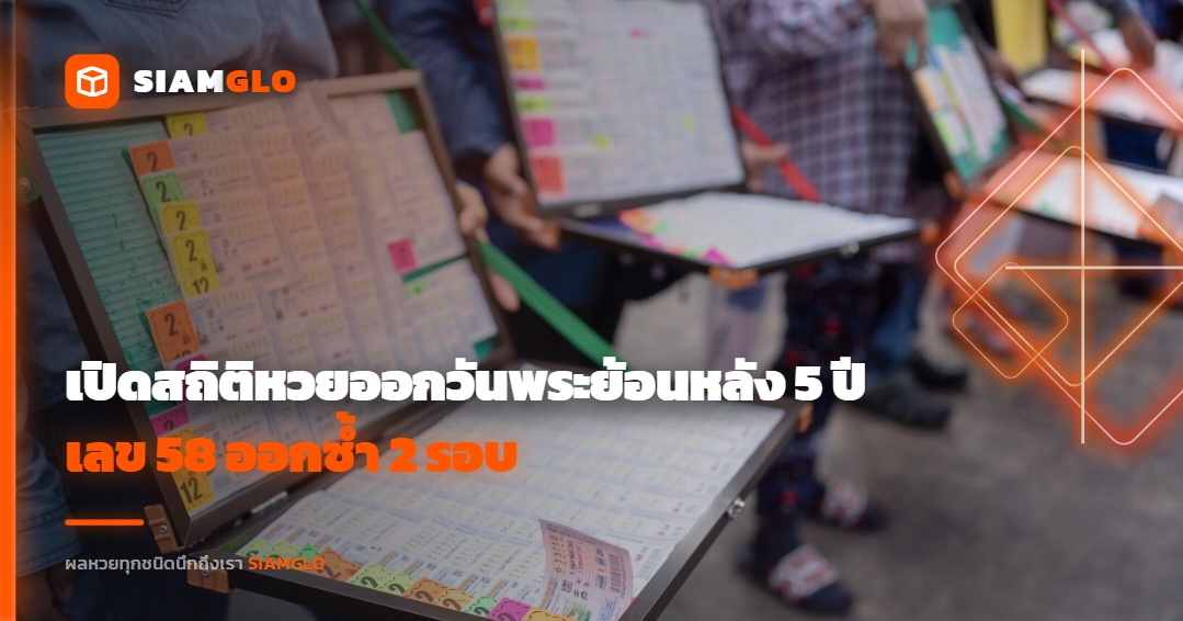 เปิดสถิติหวยออกวันพระย้อนหลัง 5 ปี พบเลข 58 ออกซ้ำ 2 รอบ คอหวยจับตาเลขเบิ้ลเพียบ