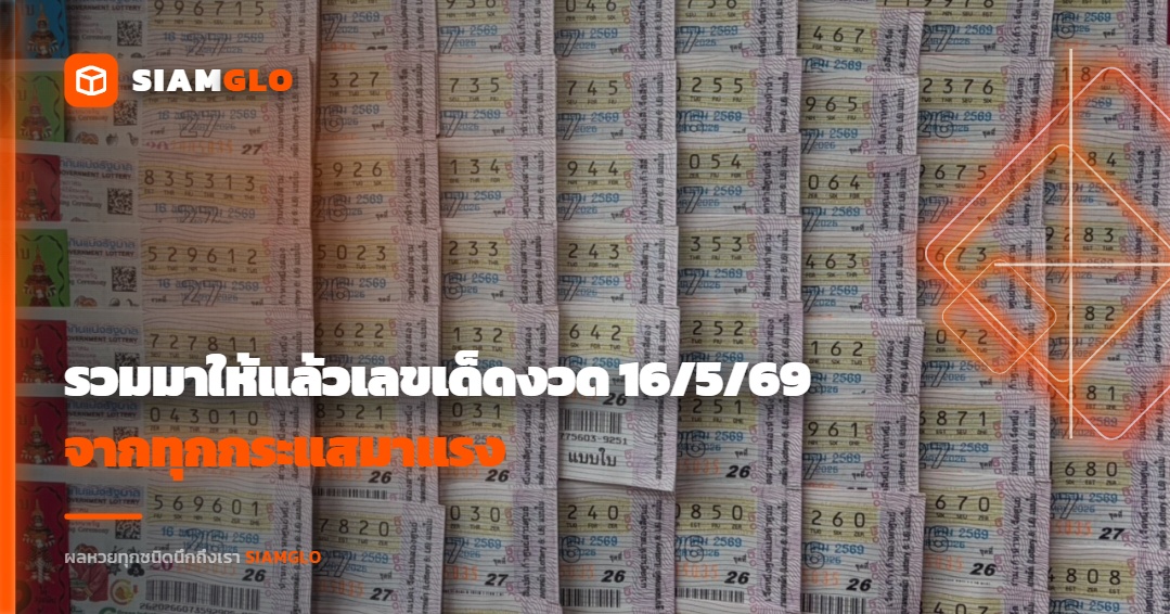 รวมเลขเด็ดงวด 16/5/69 จากทุกกระแสมาแรง