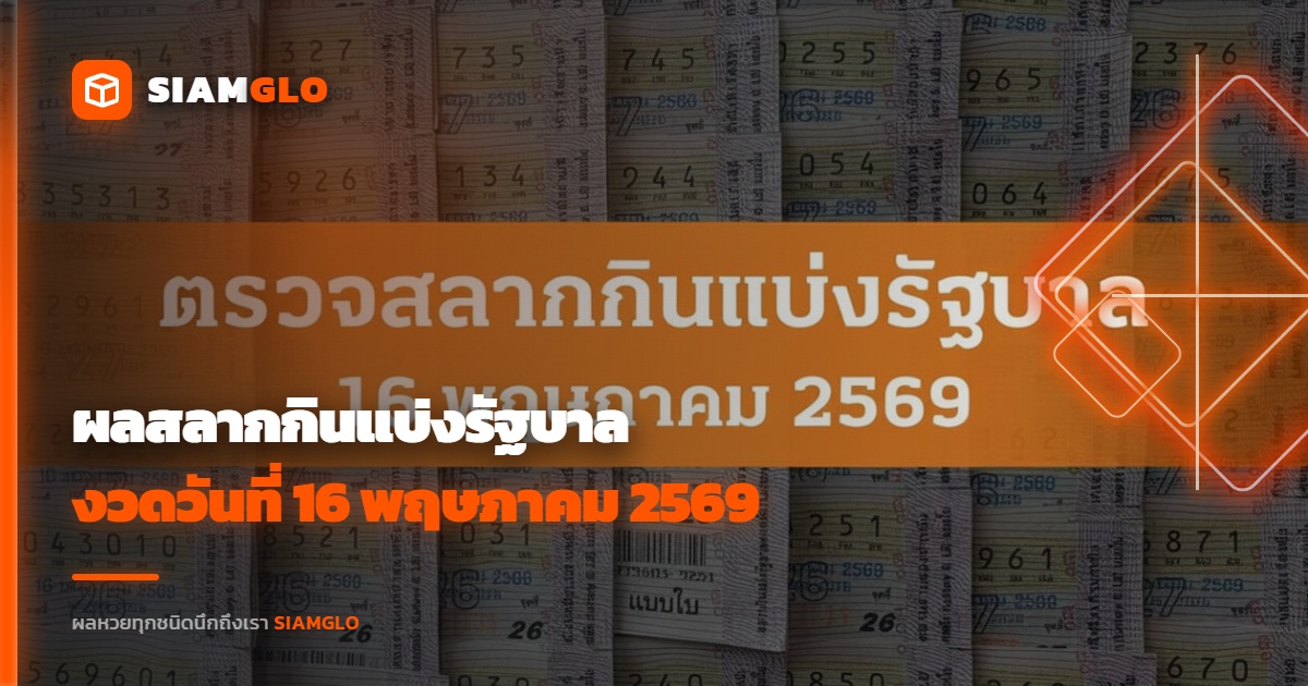 ผลสลากกินแบ่งรัฐบาล งวดวันที่ 16 พฤษภาคม 2569