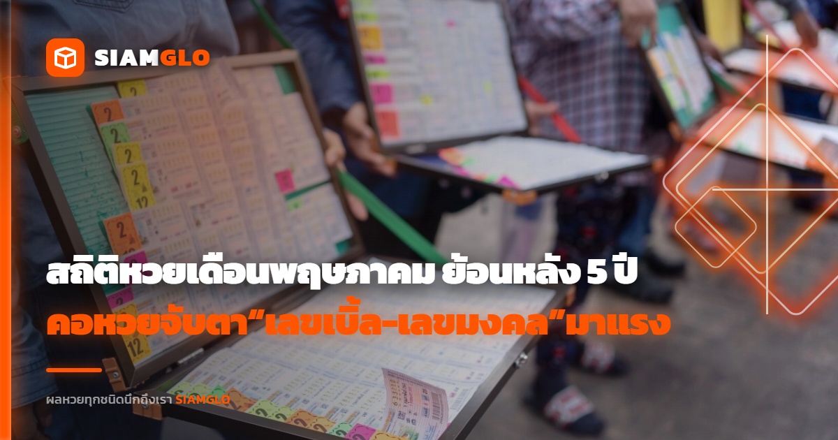 สถิติหวยเดือนพฤษภาคม ย้อนหลัง 5 ปี