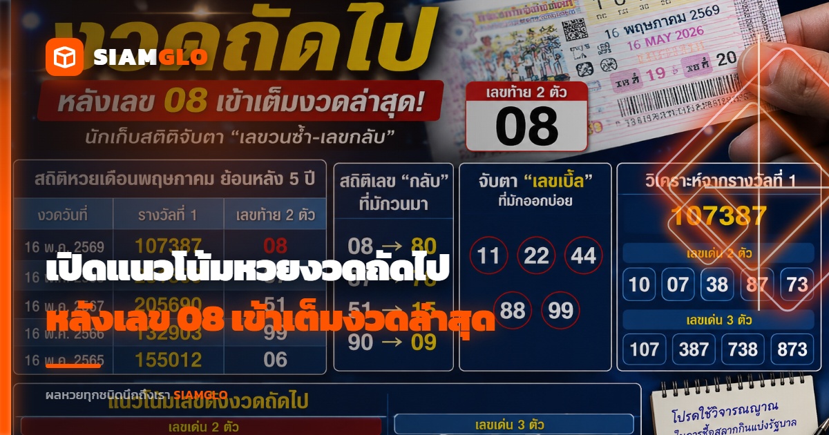 เปิดแนวโน้มหวยงวดถัดไป นักเก็บสถิติจับตา “เลขวนซ้ำ” หลังเลข 08 เข้าเต็มงวดล่าสุด