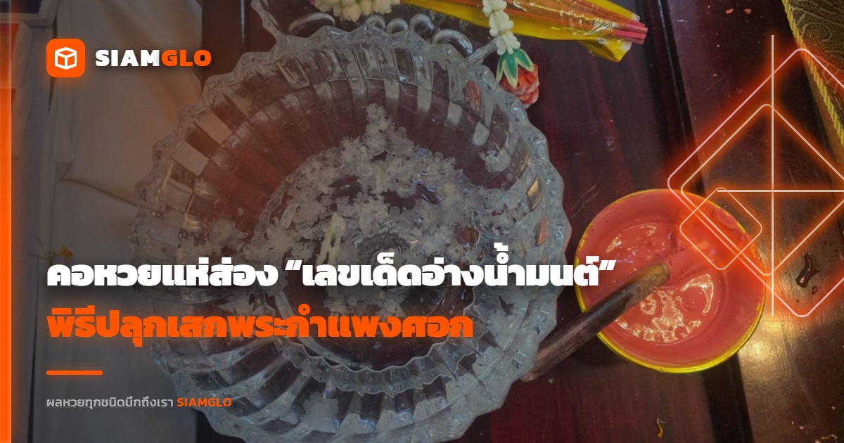 คอหวยแห่ส่อง “เลขเด็ดอ่างน้ำมนต์” พิธีปลุกเสกพระกำแพงศอก วัดดังนครปฐม ลุ้นโชคงวด 1/6/69