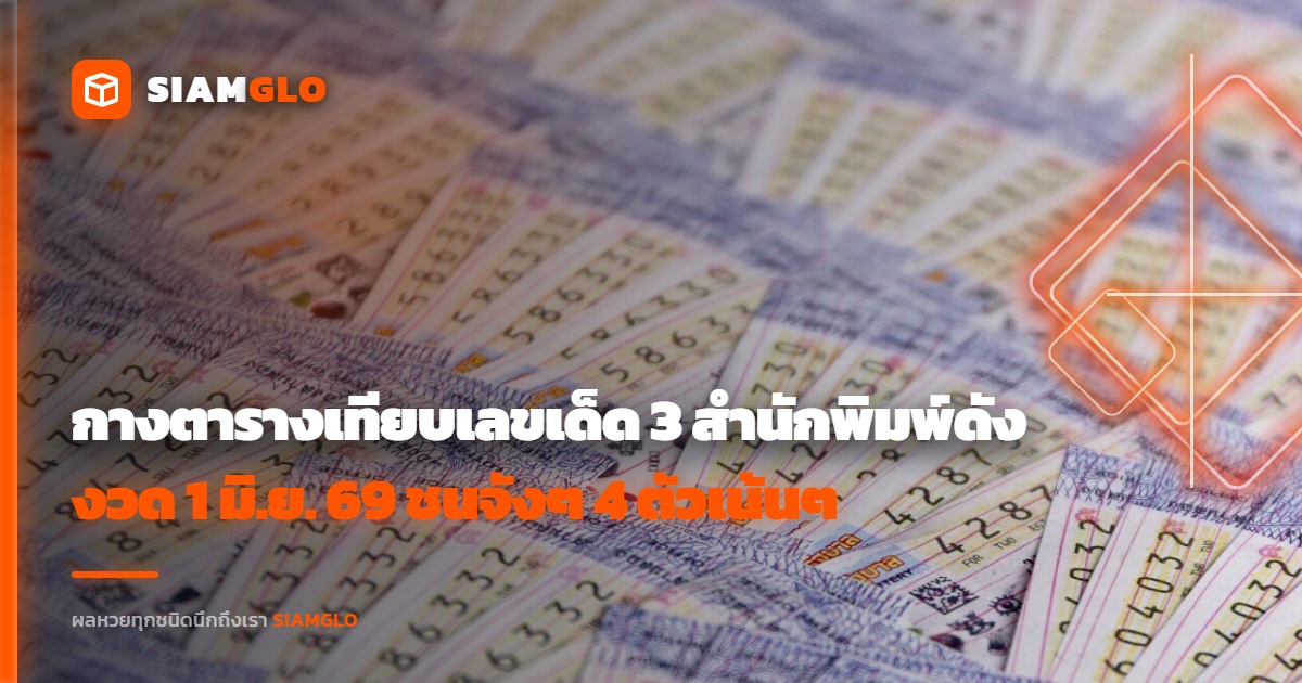 คอหวยห้ามพลาด! กางตารางเทียบเลขเด็ด 3 สำนักพิมพ์ดัง งวด 1 มิ.ย. 69 ชนจังๆ 4 ตัวเน้นๆ