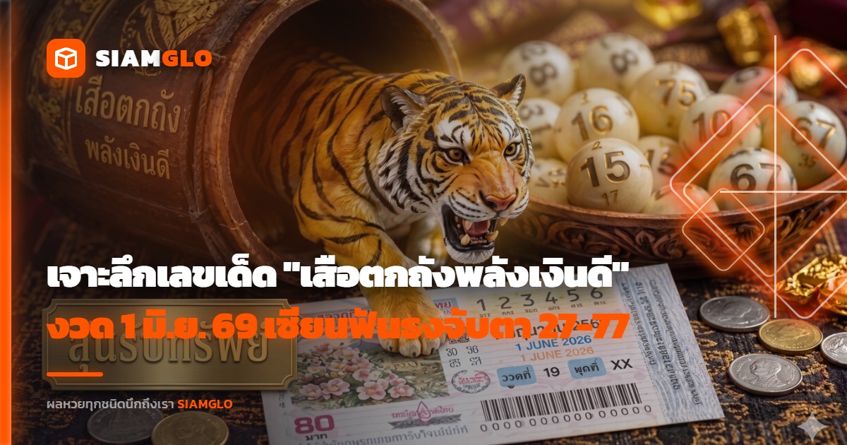มาแรงเกินต้าน! เจาะลึกเลขเด็ด "เสือตกถังพลังเงินดี" งวด 1 มิ.ย. 69 เซียนฟันธงจับตา 27-77