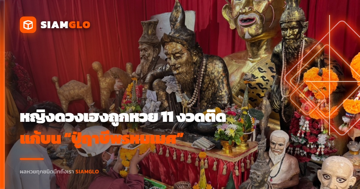 หญิงดวงเฮงถูกหวย 11 งวดติด! แก้บน “ปู่ฤาษีพรหมเมศ” พร้อมเผยเลขเด็ดลุ้นโชคงวด 1/6/69