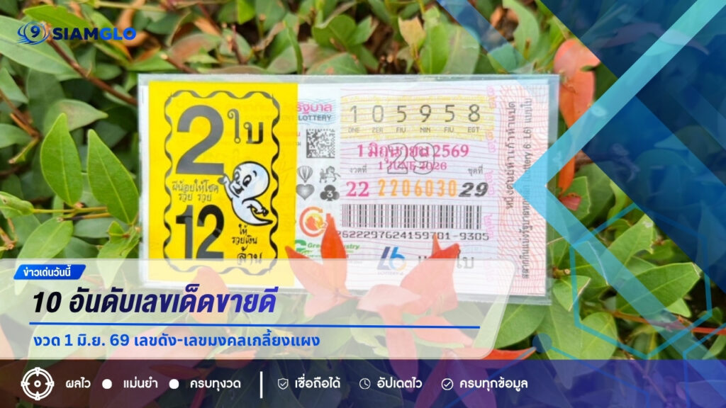10 อันดับเลขเด็ดขายดีงวด 1 มิ.ย. 69 เลขดัง-เลขมงคลเกลี้ยงแผง คอหวยแห่กว้านซื้อ