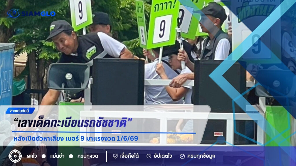 คอหวยแห่ส่อง “เลขเด็ดทะเบียนรถชัชชาติ” หลังเปิดตัวหาเสียง เบอร์ 9 มาแรงงวด 1/6/69