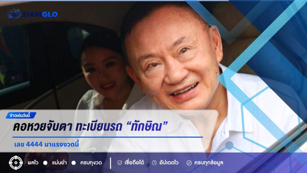 คอหวยจับตาเลขทะเบียนรถ “ทักษิณ” ออกจากเรือนจำ เลข 4444 ถูกกว้านซื้อเกลี้ยงแผง