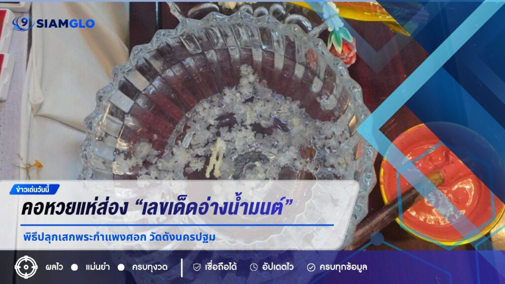 คอหวยแห่ส่องเลขอ่างน้ำมนต์ พิธีปลุกเสก “พระกำแพงศอก” วัดสว่างอารมณ์ ตีเลขเด่น 2-4-6-9 ลุ้นงวด 1 มิ.ย. 69