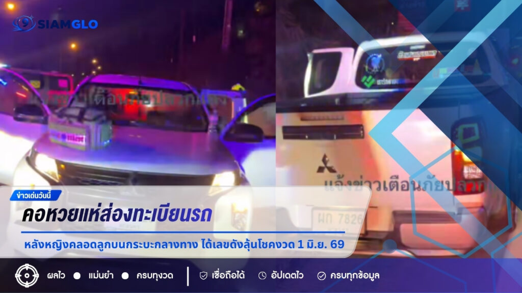 คอหวยแห่ส่องทะเบียนรถ หลังหญิงคลอดลูกบนกระบะกลางทาง ได้เลขดังลุ้นโชคงวด 1 มิ.ย. 69