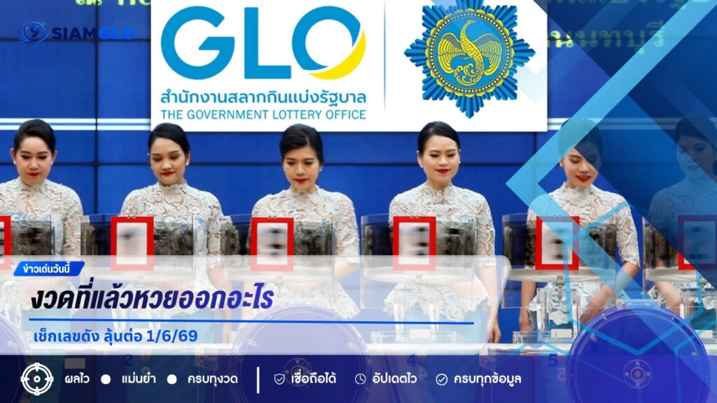 งวดที่แล้วหวยออกอะไร? เปิดผลสลากกินแบ่งรัฐบาล 16/5/69 คอหวยแห่เช็กเลขดัง ลุ้นต่อ 1/6/69
