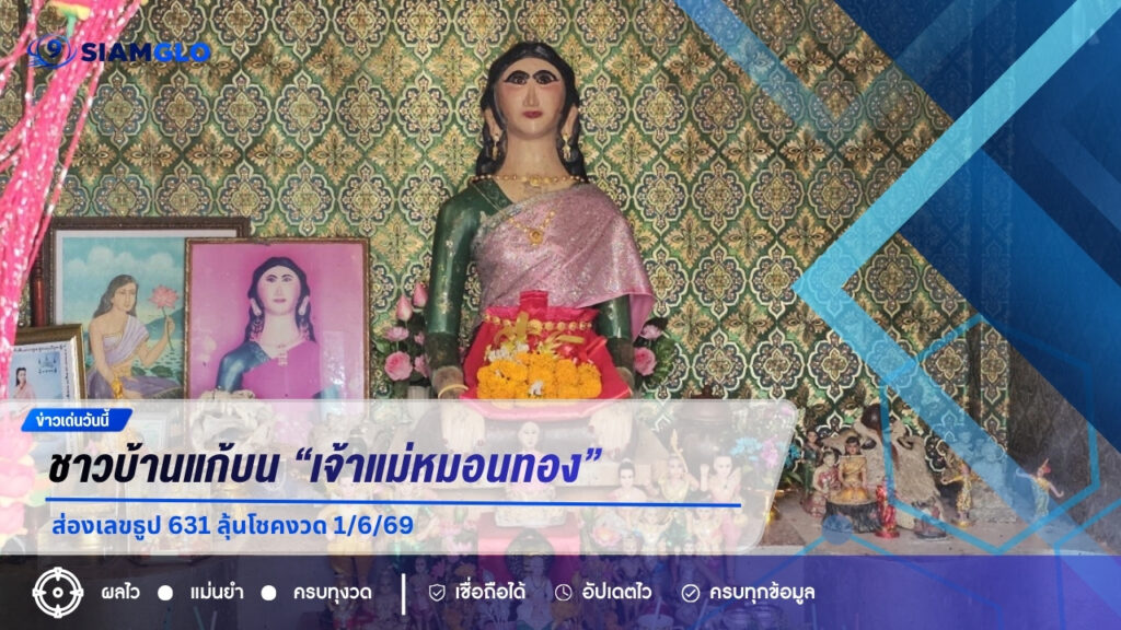ชาวบ้านแก้บน “เจ้าแม่หมอนทอง” บึงบอระเพ็ด ส่องเลขธูป 631 ลุ้นโชคงวด 1/6/69