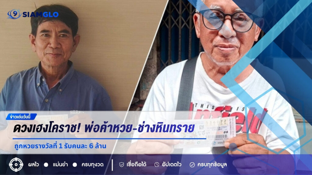 ดวงเฮงลงโคราช พ่อค้าหวย-ช่างแกะสลักหินทราย คว้ารางวัลที่ 1 รับทรัพย์คนละ 6 ล้าน