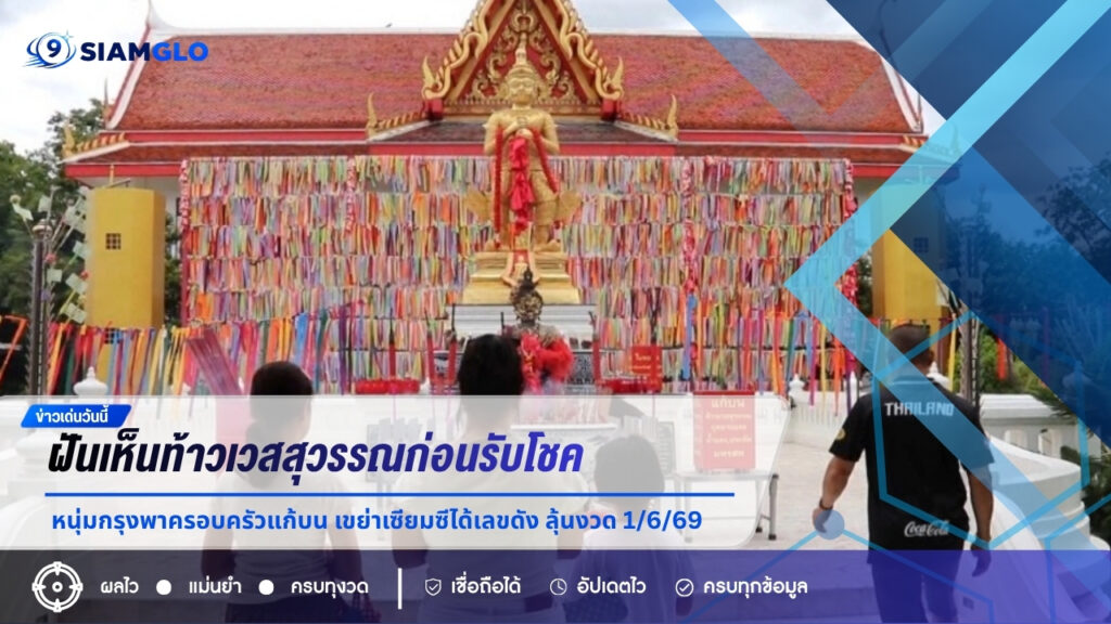 ฝันเห็นท้าวเวสสุวรรณก่อนรับโชค! หนุ่มกรุงพาครอบครัวแก้บน เขย่าเซียมซีได้เลขดัง ลุ้นงวด 1/6/69