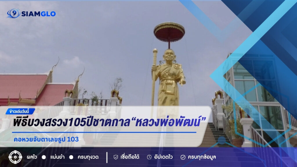 ส่องเลขธูปมงคล 105 ปีชาตกาล “หลวงพ่อพัฒน์” คอหวยจับตาเลขดัง 103 ลุ้นโชคงวดนี้