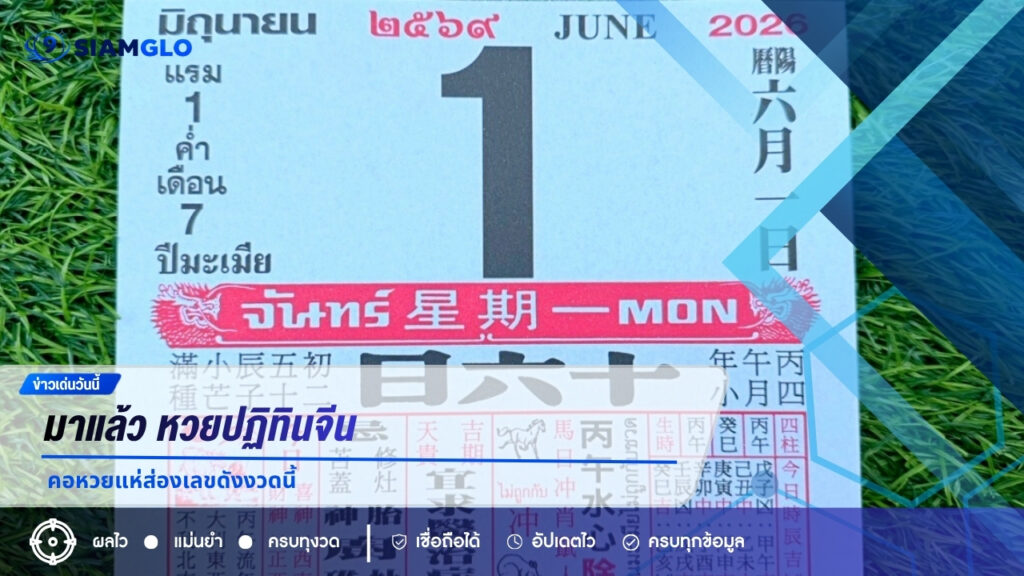 มาแล้ว! หวยปฏิทินจีน 1/6/69 คอหวยแห่ส่องเลขดังงวดนี้ หวังลุ้นโชคโค้งสุดท้าย