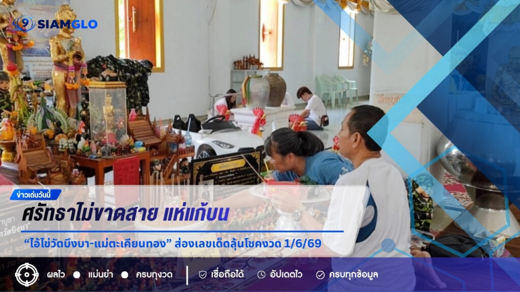 ศรัทธาไม่ขาดสาย แห่แก้บน “ไอ้ไข่วัดบึงบา-แม่ตะเคียนทอง” ส่องเลขเด็ดลุ้นโชคงวด 1/6/69
