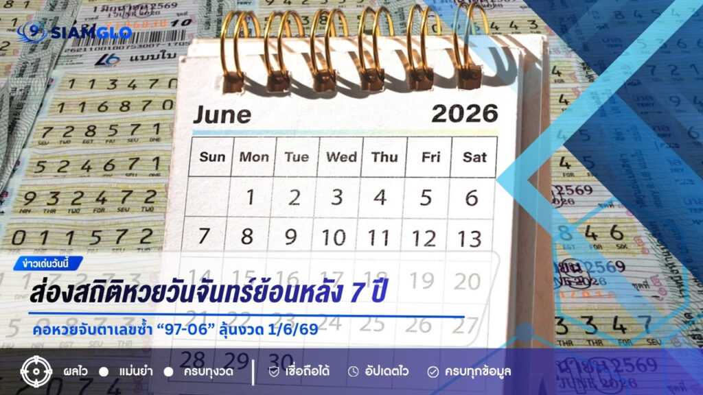 ส่องสถิติหวยวันจันทร์ย้อนหลัง 7 ปี คอหวยจับตาเลขซ้ำ “97-06” ลุ้นงวด 1/6/69