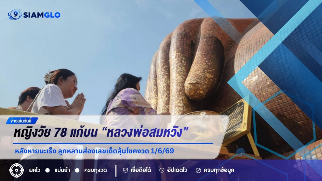 หญิงวัย 78 แก้บน “หลวงพ่อสมหวัง” หลังหายมะเร็ง ลูกหลานส่องเลขเด็ดลุ้นโชคงวด 1/6/69
