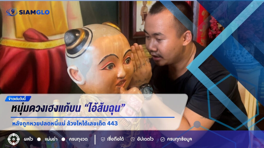 หนุ่มดวงเฮงแก้บน “ไอ้ส้มฉุน” หลังรับโชคปลดหนี้แม่ ล้วงไหได้เลข 443 ลุ้นต่ออีกงวด