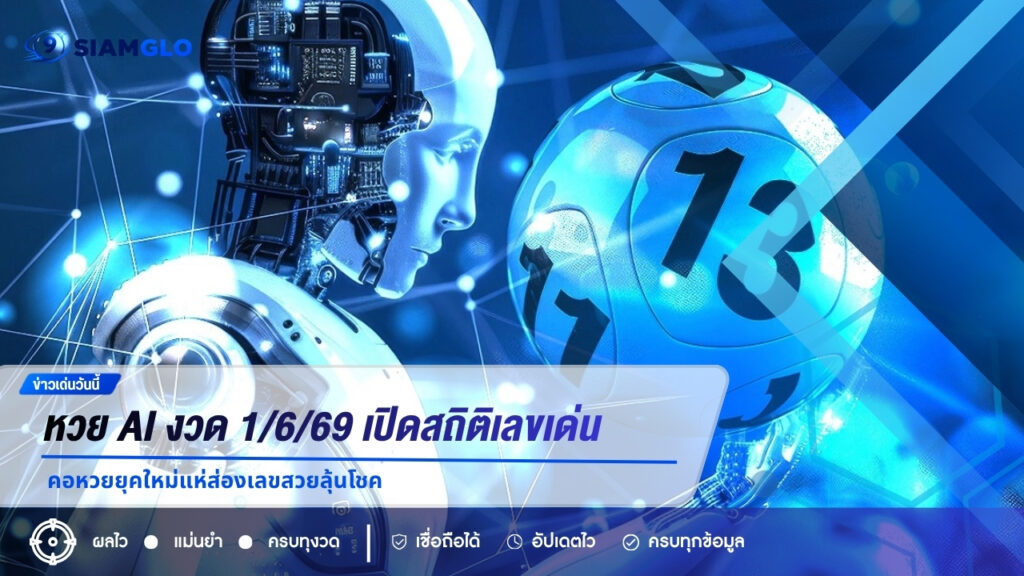 หวย AI งวด 1/6/69 เปิดสถิติเลขเด่นย้อนหลัง คอหวยยุคใหม่แห่ส่องเลขสวยลุ้นโชค