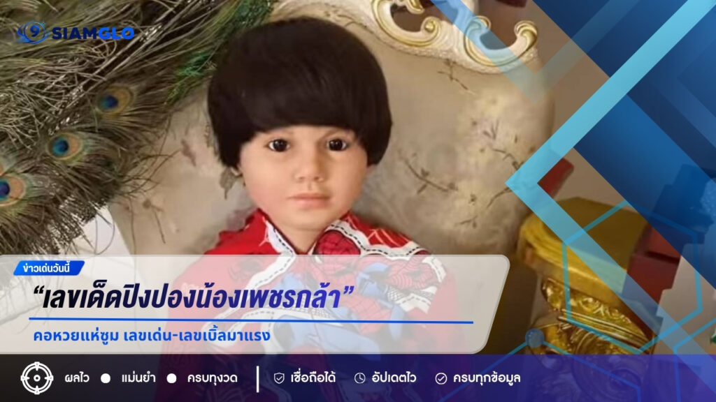 “เลขเด็ดปิงปองน้องเพชรกล้า” งวด 1/6/69 คอหวยแห่ซูม เลขเด่น-เลขเบิ้ลมาแรง