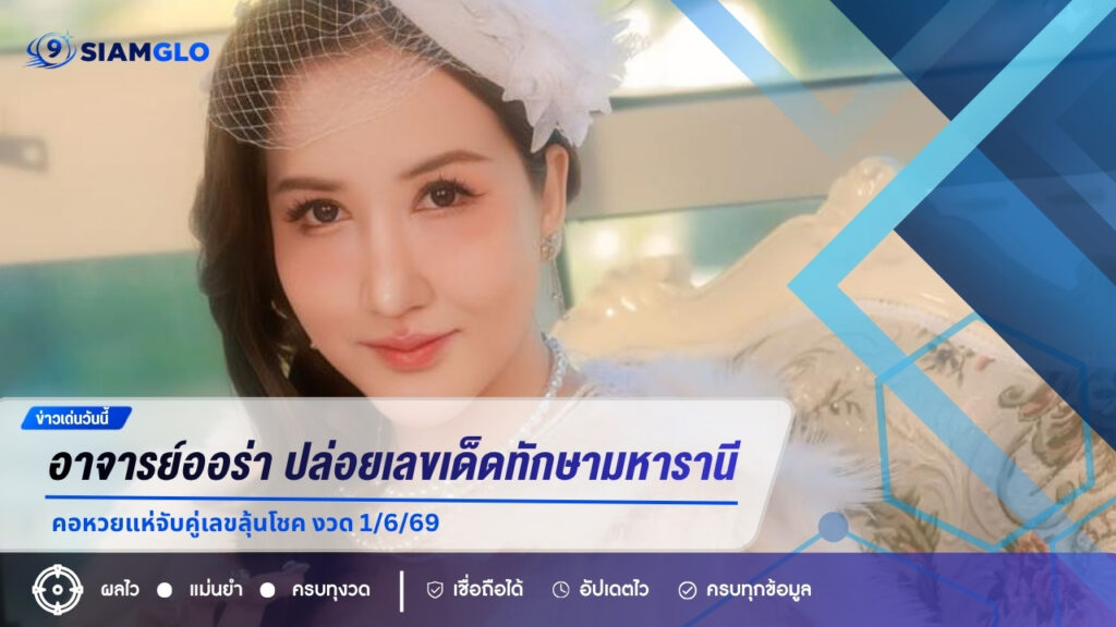 มาเร็วกว่าใคร “อาจารย์ออร่า” ปล่อยเลขเด็ดทักษามหารานี งวด 1/6/69 คอหวยแห่จับคู่เลขลุ้นโชค