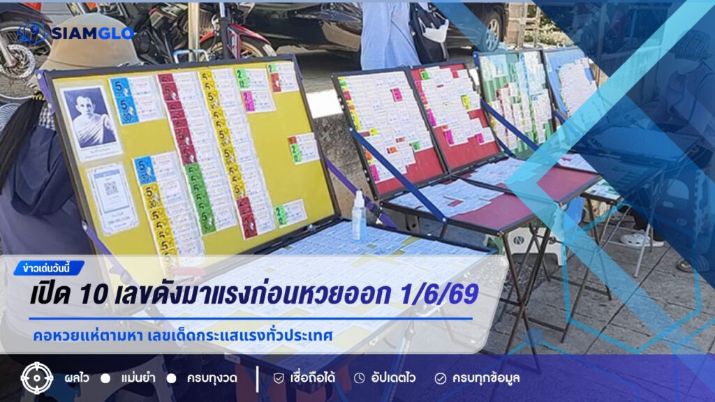 เปิด 10 เลขดังมาแรงก่อนหวยออก 1/6/69 คอหวยแห่ตามหา เลขเด็ดกระแสแรงทั่วประเทศ