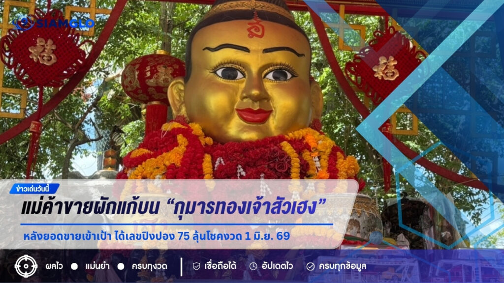 แม่ค้าขายผักแก้บน “กุมารทองเจ้าสัวเฮง” หลังยอดขายเข้าเป้า ได้เลขปิงปอง 75 ลุ้นโชคงวด 1 มิ.ย. 69