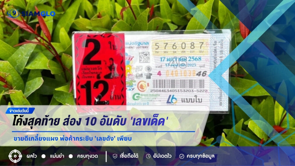 เปิด 10 อันดับเลขเด็ดขายดีงวด 16/5/69 คอหวยแห่กว้านซื้อ เลขดังหมดแผง