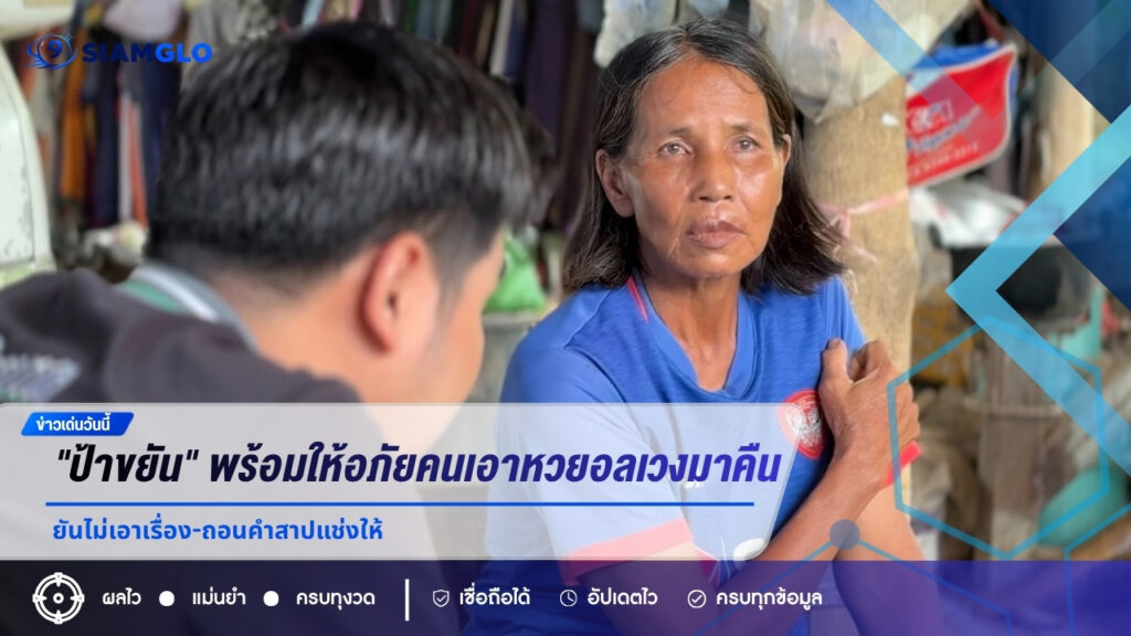 “ป้าขยัน” พร้อมให้อภัยคนเอาหวยอลเวงมาคืน ยันไม่เอาเรื่อง-ถอนคำสาปแช่งให้
