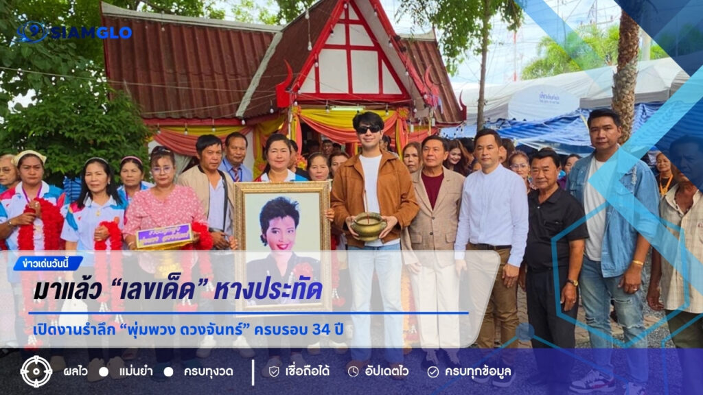 มาแล้ว “เลขเด็ด” หางประทัด เปิดงานรำลึก “พุ่มพวง ดวงจันทร์” ครบรอบ 34 ปี
