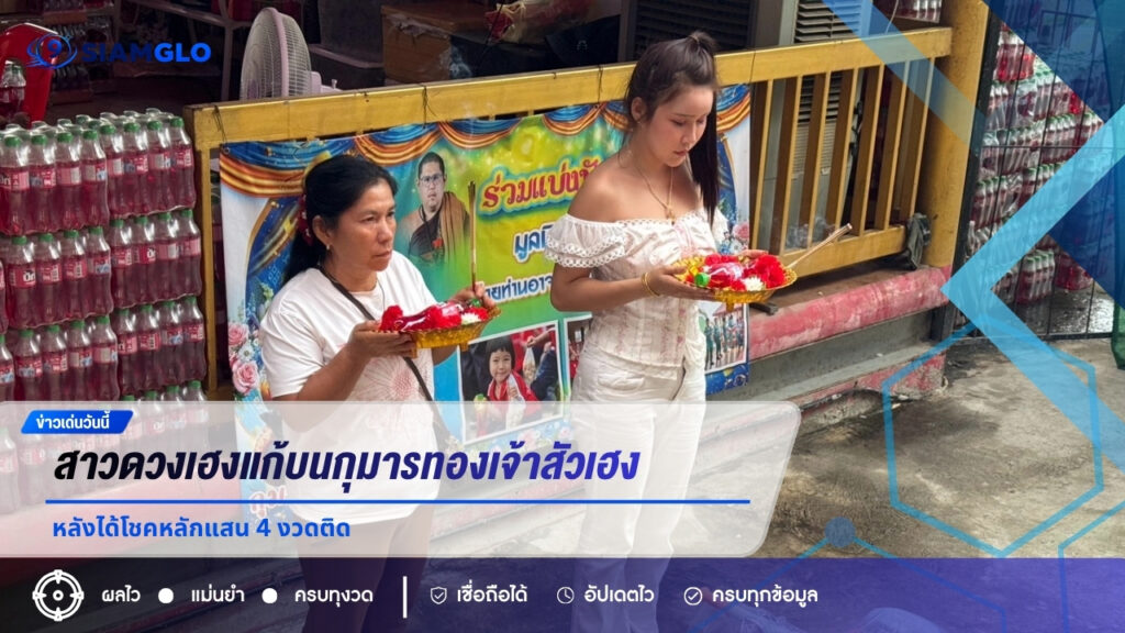 สาวดวงเฮงแก้บนกุมารทองเจ้าสัวเฮง หลังได้โชคหลักแสน 4 งวดติด ลุ้นเลขเด็ดปิงปองงวด 16/6/69