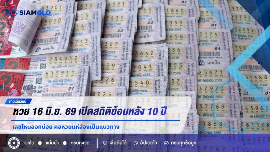 หวย 16 มิ.ย. 69 เปิดสถิติย้อนหลัง 10 ปี เลขไหนออกบ่อย คอหวยแห่ส่องเป็นแนวทาง