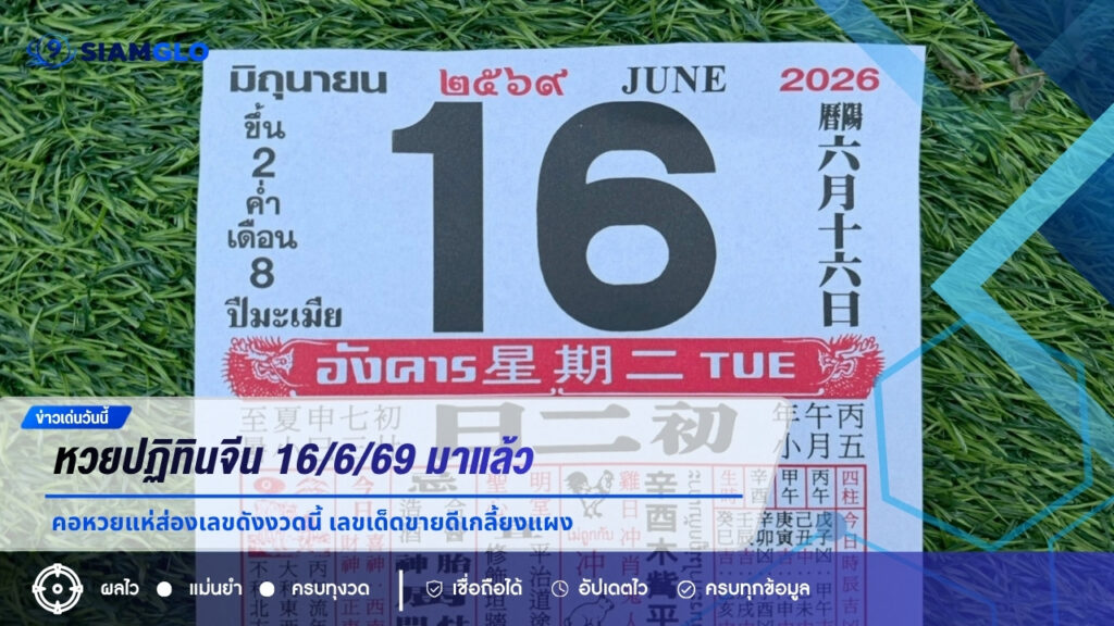 หวยปฏิทินจีน 16/6/69 มาแล้ว คอหวยแห่ส่องเลขดังงวดนี้ เลขเด็ดขายดีเกลี้ยงแผง